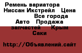 Ремень вариатора JF-011 Ниссан Икстрейл › Цена ­ 13 000 - Все города Авто » Продажа запчастей   . Крым,Саки